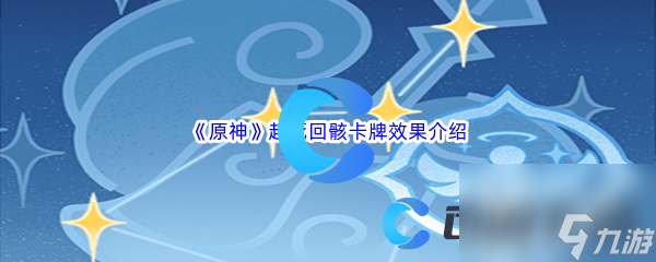《原神》起死回骸卡牌效果介绍