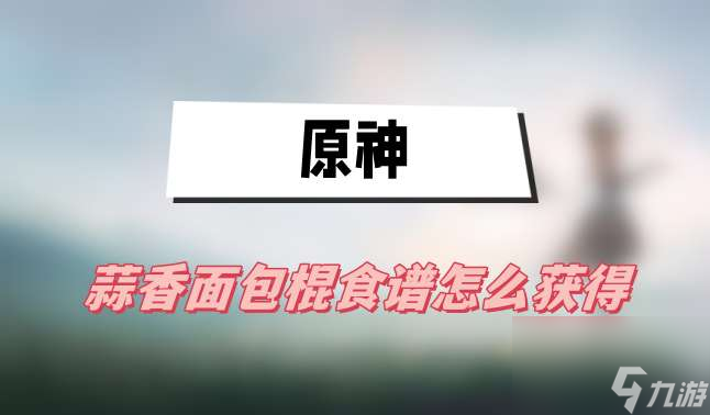 原神蒜香面包棍食谱怎么获得