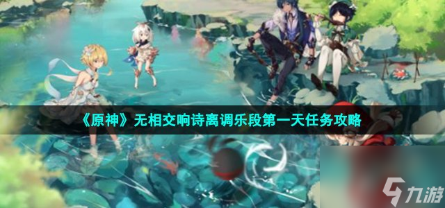 原神无相交响诗离调乐段第一关怎么过_无相之冰第一关挑战攻略