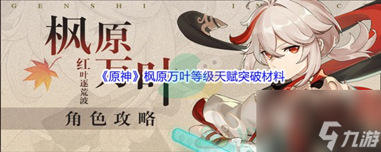 原神万叶突破材料清单 原神万叶突破材料天赋