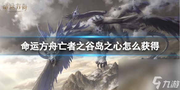 《命运方舟》亡者之谷岛之心取得办法