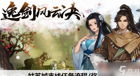 逸剑风云决姑苏城支线任务流程/奖励一览