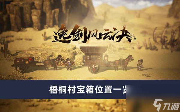 《逸剑风云决》梧桐村宝箱位置一览