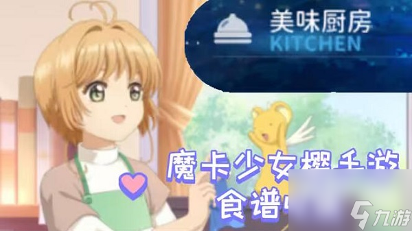 魔卡少女樱回忆钥匙食谱攻略大全-魔卡少女樱回忆钥匙美味厨房菜谱配方一览