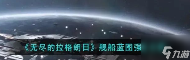 无尽的拉格朗日蓝图子型号进度如何增加 具体一览