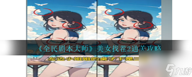 全民剧本大师美女找茬2怎么过-通关攻略