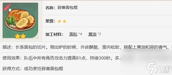 原神蒜香面包棍食谱怎么获得