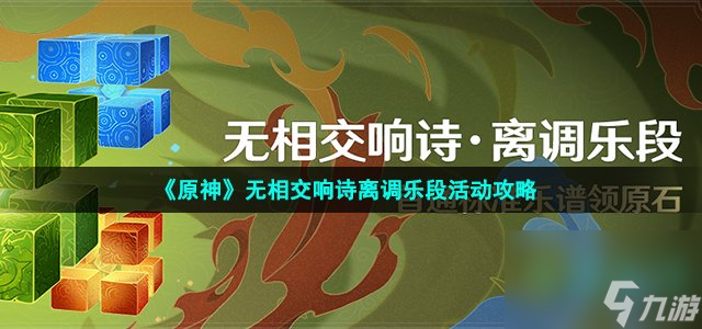 原神无相交响诗离调乐段怎么玩_无相交响诗离调乐段活动攻略