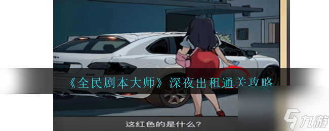 全民剧本大师深夜出租怎么过-通关攻略