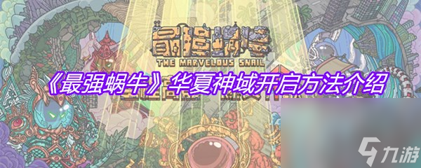 《最强蜗牛》华夏神域开启方法介绍
