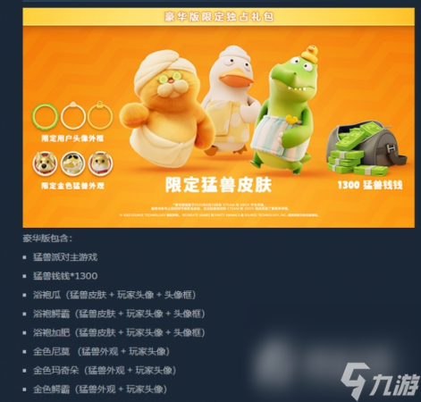 《猛兽派对》豪华版皮肤介绍