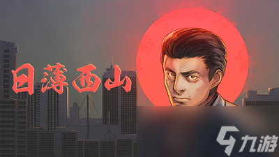 《日薄西山》怎么找妹子攻略