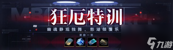 无期迷途狂厄特训第4期玩法介绍