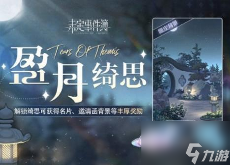 未定事件簿盈月绮思上线时间