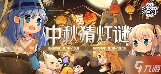 《洛奇》迎中秋 吃月饼 猜灯谜活动欢乐上线！