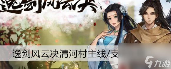 逸剑风云决清河村主线/支线怎么玩