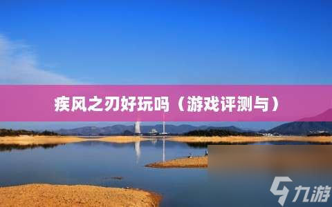 疾风之刃好玩吗⸨游戏评测与⸩