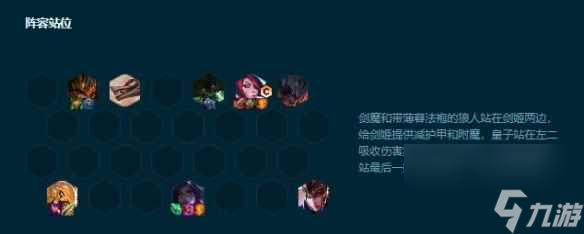 《云顶之弈》s9.5挑战卡莎剑姬阵容推荐