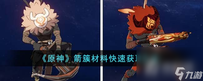 《原神》箭簇材料快速获取方法