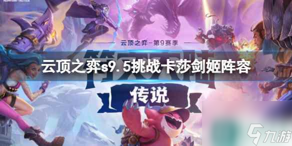 《云顶之弈》s9.5挑战卡莎剑姬阵容推荐