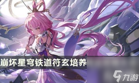 崩坏星穹铁道符玄培养玩法攻略大全（符玄材料机制遗器光锥推荐一览）