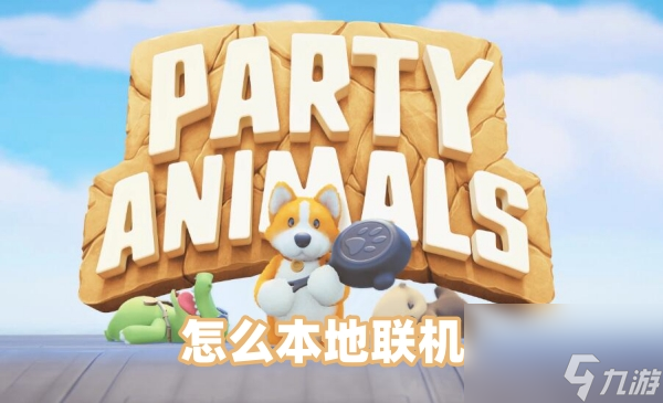 猛兽派对怎么本地联机