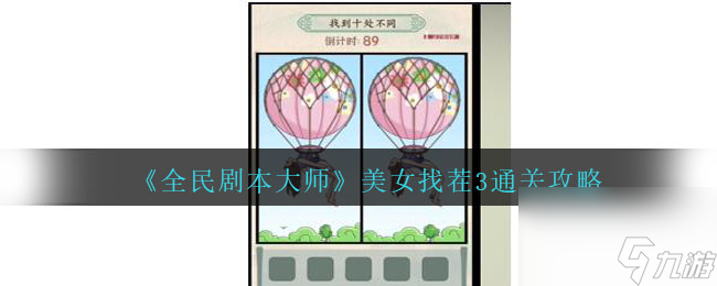 全民剧本大师美女找茬3怎么过-通关攻略