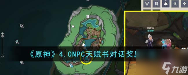 原神4.0NPC天赋书对话奖励有哪些-4.0NPC天赋书对话奖励一览