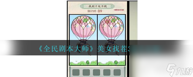 《全民剧本大师》美女找茬3通关攻略