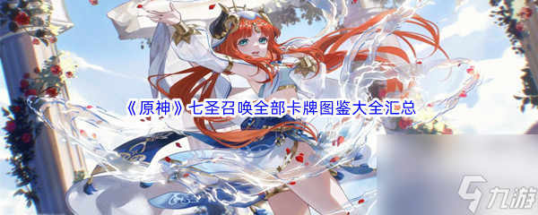 《原神》七圣召唤全部卡牌图鉴大全汇总