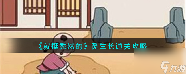 就挺秃然的觅生长怎么通关-觅生长通关攻略