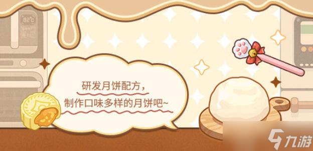 未定事件簿厨房的试炼月饼篇攻略