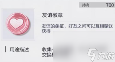 《未定事件簿》友谊徽章获得方法