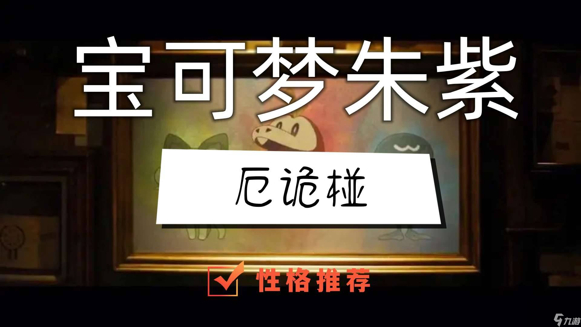宝可梦朱紫厄诡椪性格什么好
