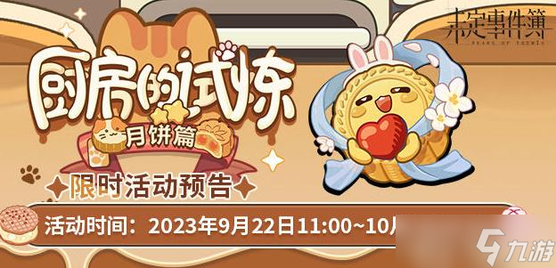 未定事件簿厨房的试炼月饼篇攻略