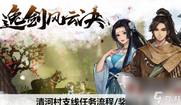 逸剑风云决清河村支线流程顺序/奖励汇总