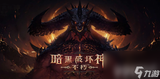 《暗黑破坏神》不朽卡奈魔盒如何拿到 不朽卡奈魔盒获取指南