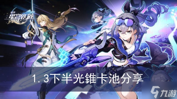 《崩坏星穹铁道》1.3下半光锥卡池分享