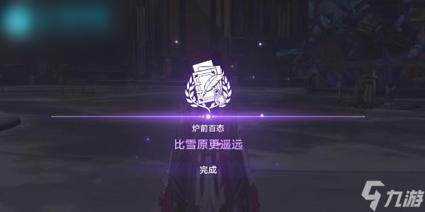 崩坏星穹铁道比雪原更遥远任务攻略