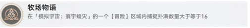 崩坏星穹铁道牧场物语成就怎么完成 牧场物语成就完成攻略