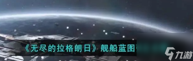 无尽的拉格朗日蓝图子型号进度如何增加 具体一览