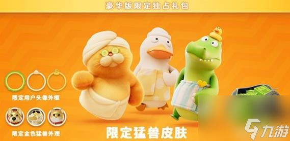 猛兽派对9月20日上线手机介绍