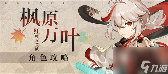 原神万叶突破材料清单 原神万叶突破材料天赋