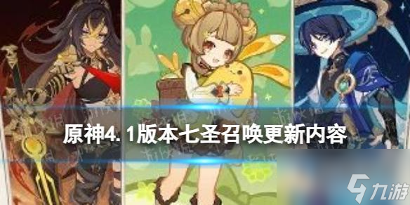 《原神》4.1版本七圣召唤更新内容