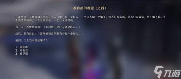 崩坏星穹铁道教育部的难题怎么答