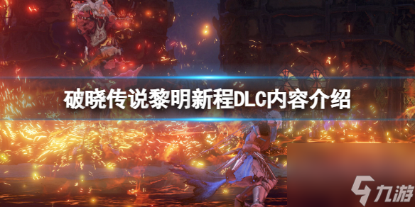 《破晓传说》黎明新程DLC有什么内容？黎明新程DLC内容介绍