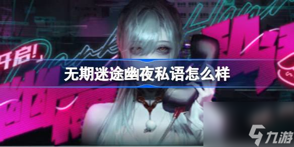 无期迷途幽夜私语怎么样,无期迷途幽夜私语活动内容