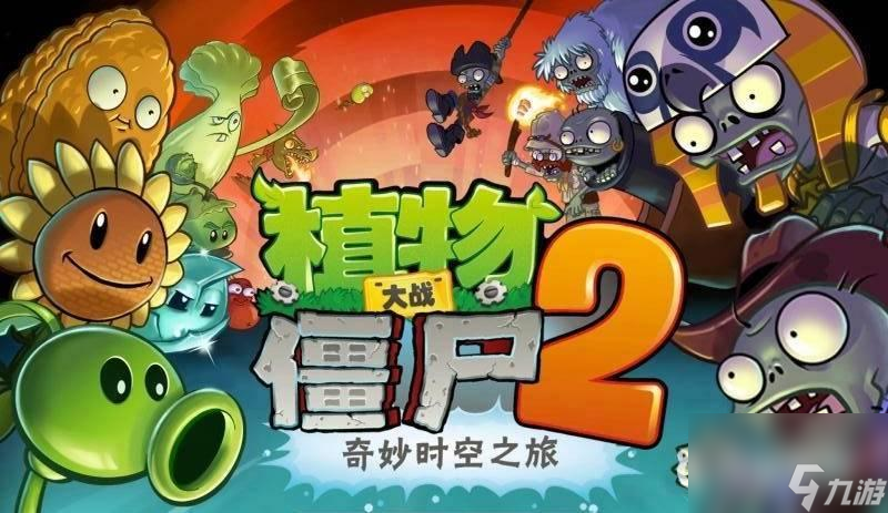 植物大战僵尸2世界解锁顺序是什么？ （植物大战僵尸2）