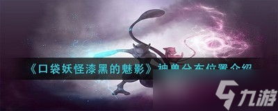 口袋妖怪漆黑的魅影神兽捕捉在什么地方 详细捕捉位置攻略分享