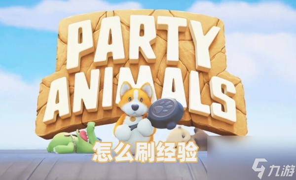 猛兽派对怎么刷经验